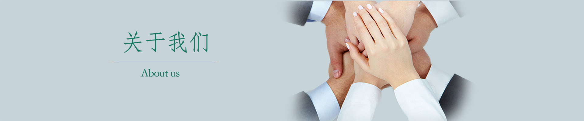 關于我們