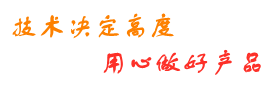 技術(shù)決定高度，用心做好產(chǎn)品