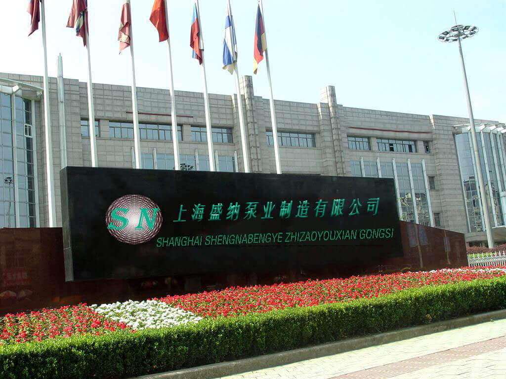 盛納泵業(yè)
